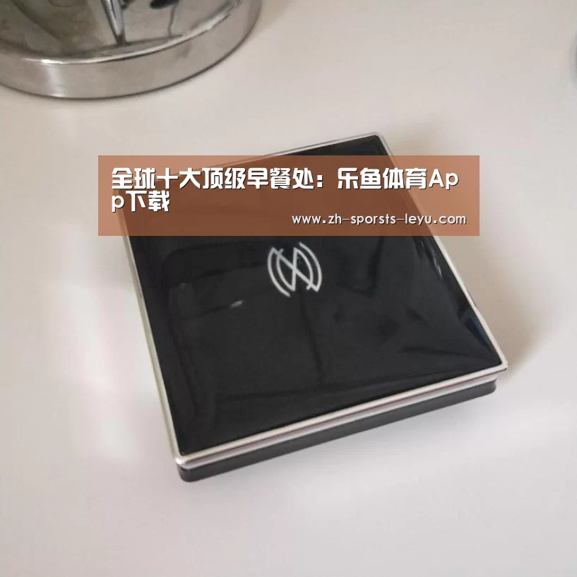 乐鱼体育App下载