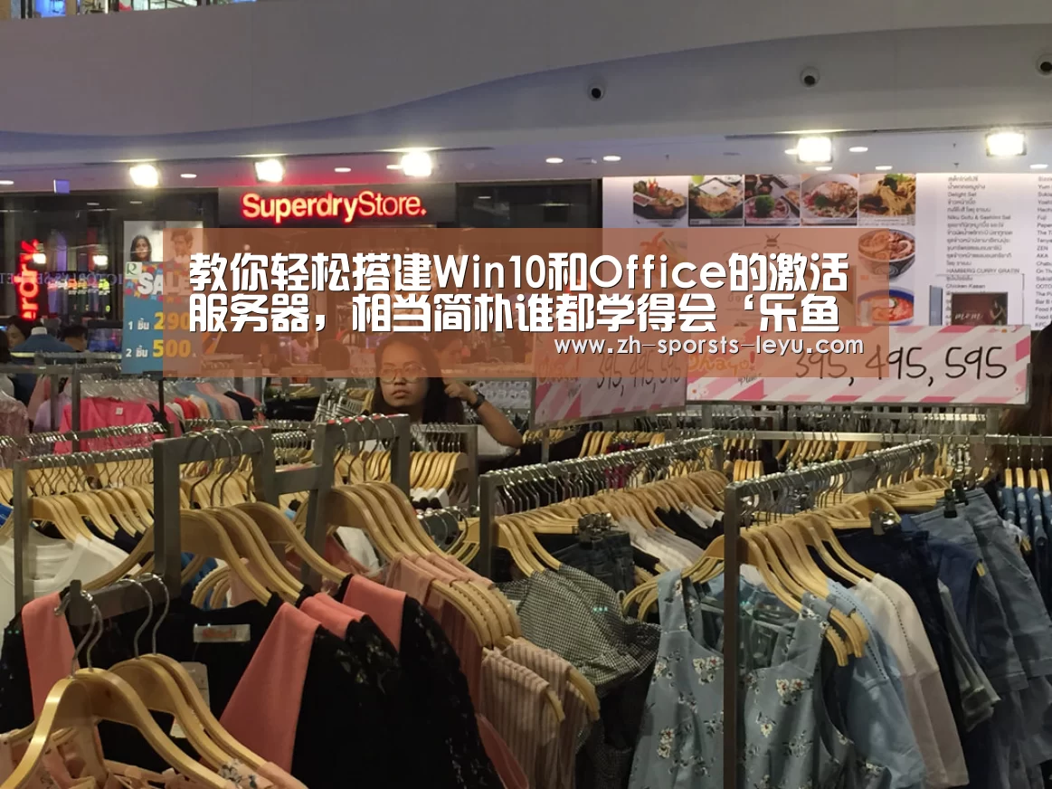 教你轻松搭建Win10和Office的激活服务器,相当简朴谁都学得会‘乐鱼极致竞技体验’(图2) 乐鱼极致竞技体验