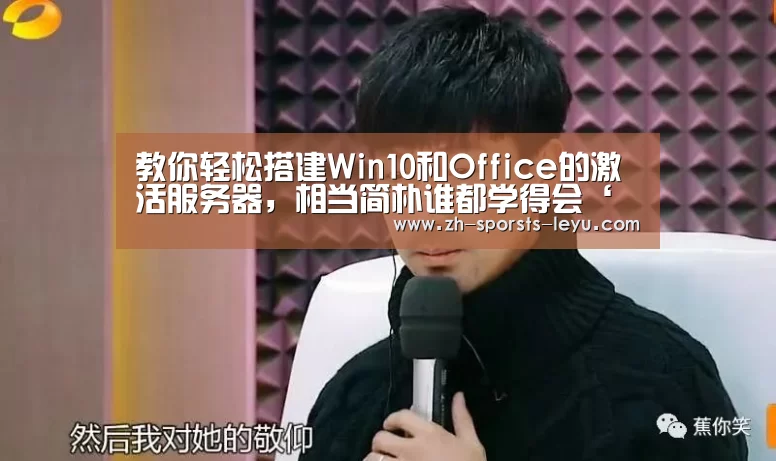 教你轻松搭建Win10和Office的激活服务器,相当简朴谁都学得会‘乐鱼极致竞技体验’(图3) 乐鱼体育App下载