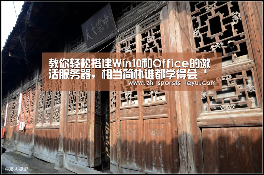 教你轻松搭建Win10和Office的激活服务器,相当简朴谁都学得会‘乐鱼极致竞技体验’(图4) 乐鱼平台最新版本