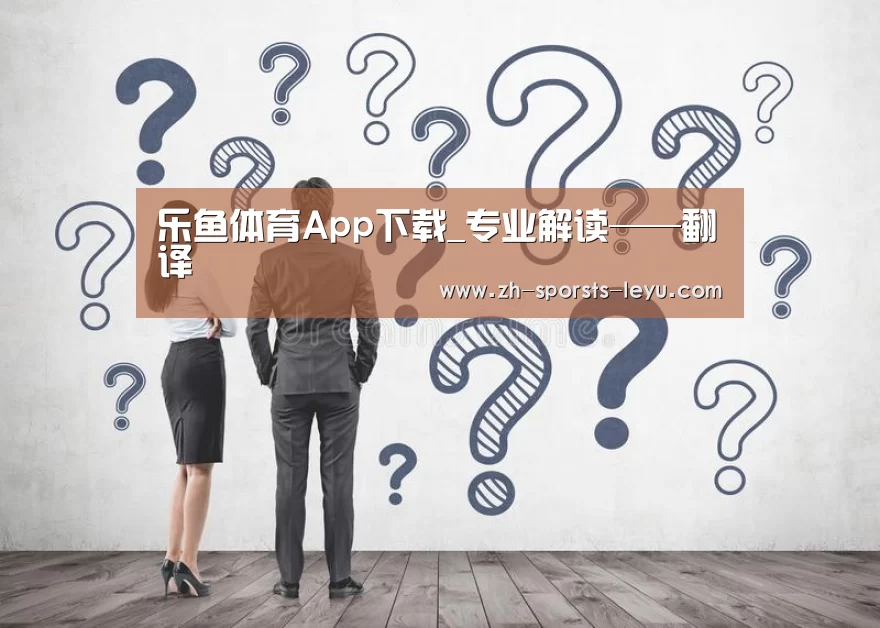 乐鱼极致竞技体验