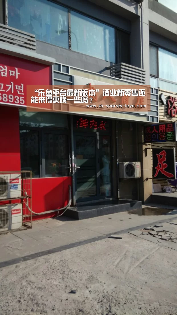 “乐鱼平台最新版本”酒业新零售还能来得更晚一些吗?(图3) 乐鱼极致竞技体验
